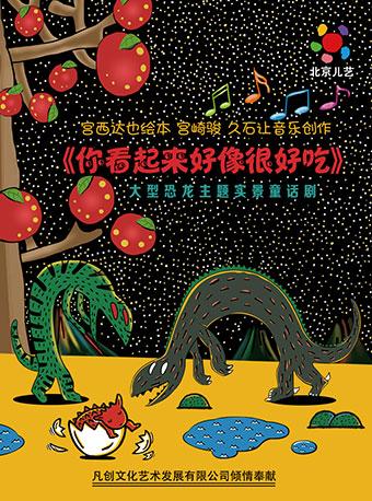 凡创文化•大型恐龙主题实景童话剧《你看起来好像很好吃》