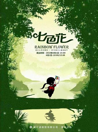 浙江儿艺30周年 . 2018浙江儿童戏剧节闭幕大戏 儿童剧《七色花》