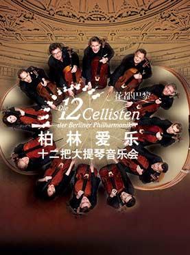 &ldquo;时光之弦&rdquo;柏林爱乐十二把大提琴音乐会