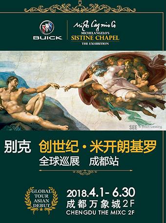 别克 创世纪·米开朗基罗 全球巡展 成都首展
