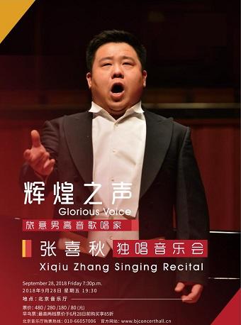 北京音乐厅2018国际古典系列演出季 辉煌之声&mdash;&mdash;旅意男高音歌唱家张喜秋独唱音乐会