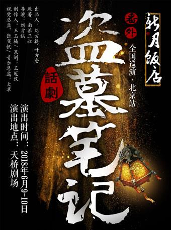 MaiLive 多媒体3D舞台剧盗墓笔记番外篇《新月饭店》