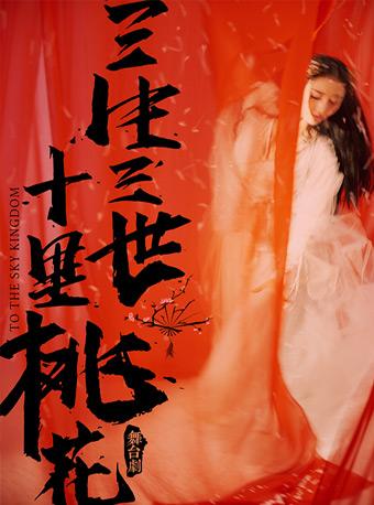 舞台剧 《三生三世十里桃花》