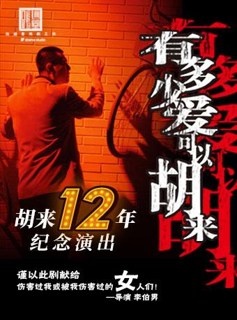 纪念版《有多少爱可以胡来》