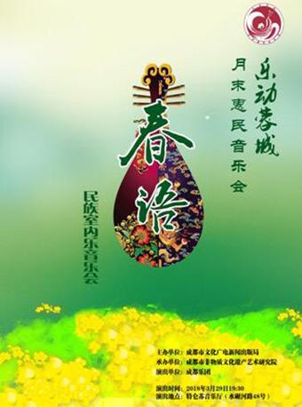 2018《乐动蓉城》月末惠民音乐会 &mdash;&ldquo;春语&rdquo;民族室内乐音乐会