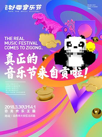 好耍音乐节（自贡）