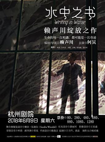 赖声川戏剧作品—何炅主演话剧《水中之书》