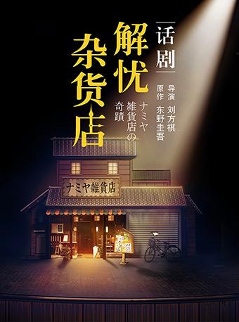 话剧《解忧杂货店》中文版