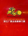 2017-2018赛季中国男子篮球职业联赛（CBA）-浙江广厦主场季后赛