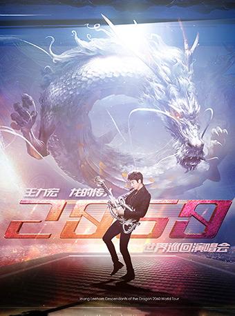 王力宏“龙的传人2060”巡回演唱会-东莞站
