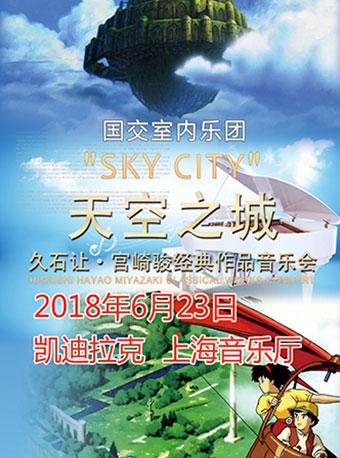 天空之城&mdash;久石让&bull;宫崎骏作品动漫视听音乐会