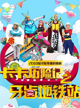 卡卡历险记之牙齿地铁站