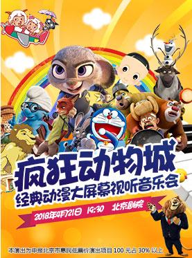 疯狂动物城-经典动漫大屏幕视听音乐会