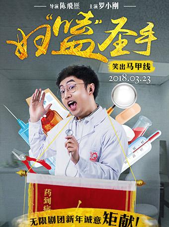 无限剧团新年诚意钜献-爆笑舞台剧《妇&ldquo;嗑&rdquo;圣手》