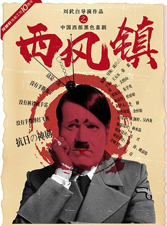 黑色喜剧《西风镇》