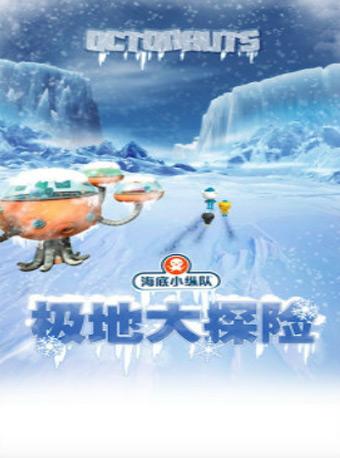 英国正版授权大型多媒体实景舞台剧《海底小纵队-极地大探险》