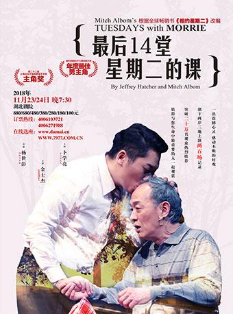 台湾果陀剧场 金士杰 卜学亮主演话剧《最后14堂星期二的课》