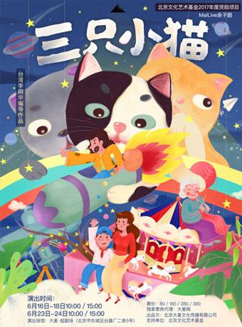 亲子剧《三只小猫》（北京文化艺术基金2017年度资助项目）