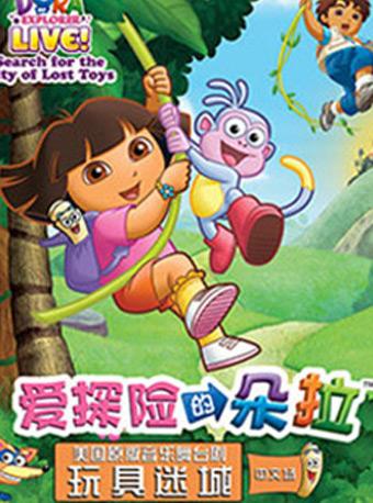 【小橙堡】美国原版音乐舞台剧《爱探险的朵拉-玩具迷城》