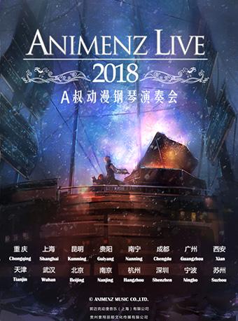Animenz Live 2018动漫钢琴音乐会 重庆站