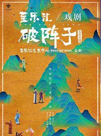 “快乐在路上”2018至乐汇《破阵子 The Ugly Town》荒诞戏剧（武汉站）