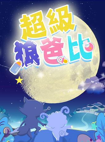 经典儿童剧《超级狼爸比》