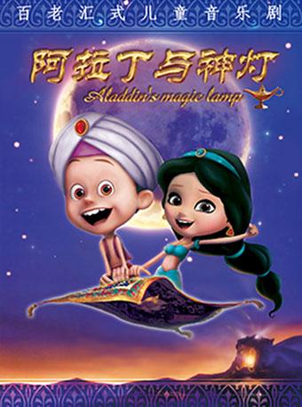 百老汇式儿童音乐剧《阿拉丁与神灯》