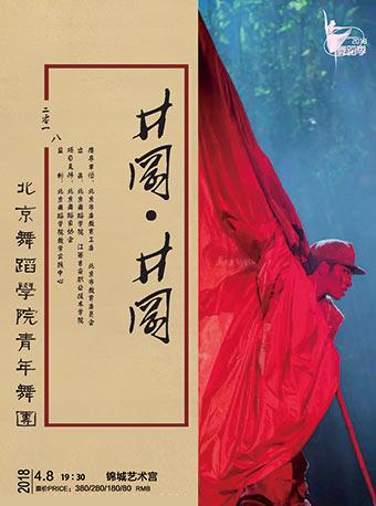 北京舞蹈学院青年舞团舞剧《井冈&middot;井冈》