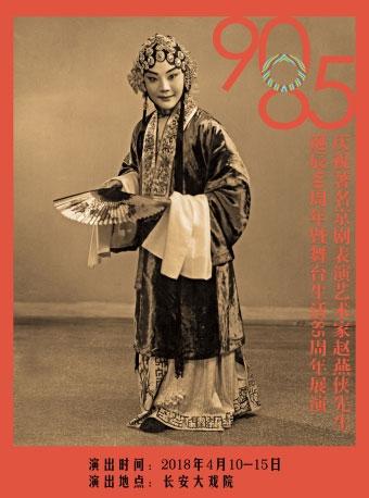 长安大戏院4月10日 庆祝著名京剧表演艺术家赵燕侠先生诞辰90周年暨舞台生活85周年演唱会