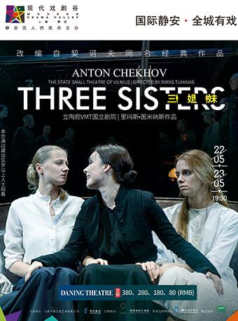 2018上海·静安现代戏剧谷名剧展演 改编自契诃夫同名经典作品 三姐妹 THE THREE SISTERS 立陶宛VMT国立剧院 里玛斯•图米纳斯作品