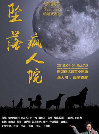 荷苗小剧场-愚人节爆笑喜剧《坠落疯人院》