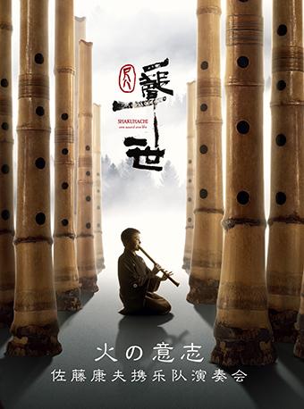 尺八一声一世·火的意志—佐藤康夫携乐队演奏会