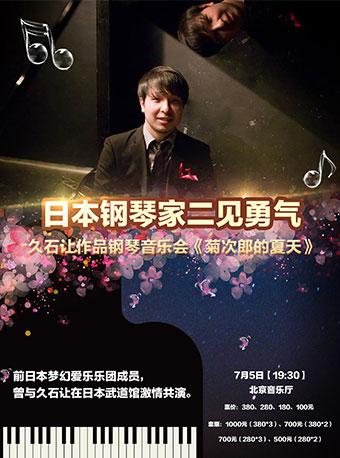日本钢琴家二见勇气久石让作品钢琴音乐会《菊次郎的夏天》