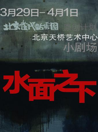 话剧《水面之下》