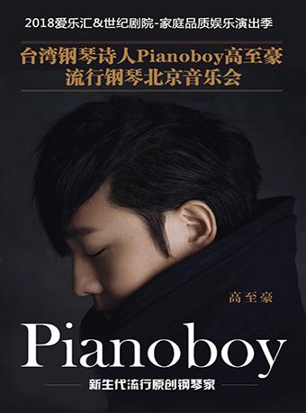 爱乐汇·台湾钢琴诗人高至豪流行钢琴音乐会