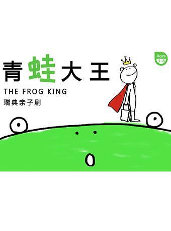 瑞典亲子剧《青蛙大王》