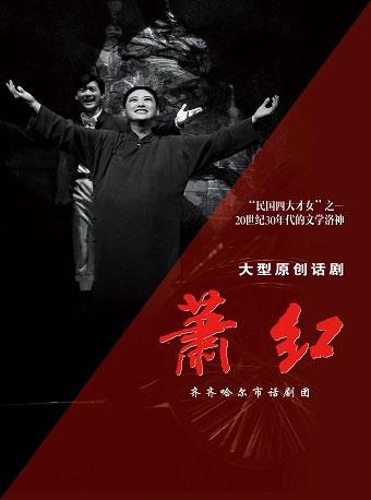 第四届中国原创话剧邀请展 话剧《萧红》