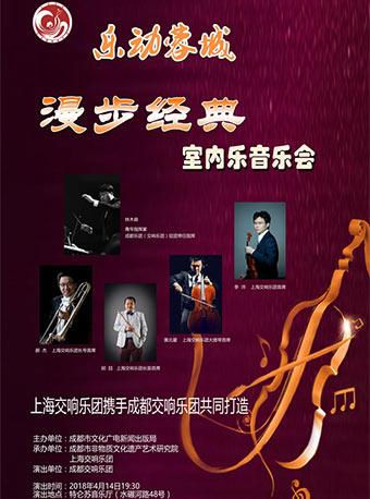 2018《乐动蓉城》 上海交响乐团携手成都交响乐团共同打造 “漫步经典”室内音乐会
