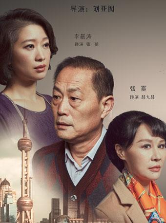 原创话剧《天荒情未老》