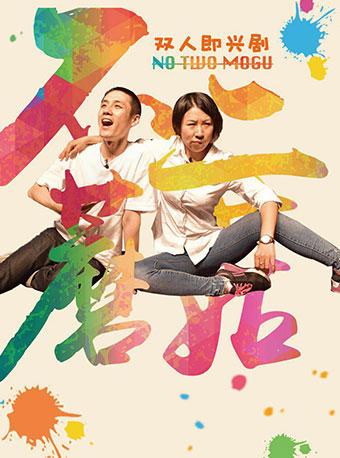 即兴喜剧《不二蘑菇》