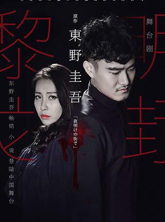 东野圭吾畅销小说登陆中国舞台 舞台剧《黎明之街》