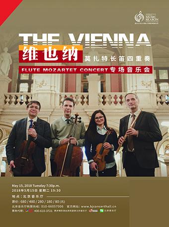 北京音乐厅2018国际古典系列演出季 维也纳莫扎特长笛四重奏专场音乐会