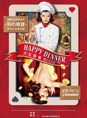 BROADWAY《开心晚宴》百老汇经典笑剧