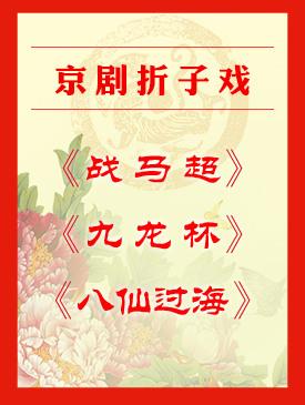京剧折子戏《战马超》《九龙杯》《八仙过海》