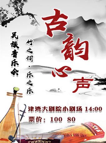 古韵心声民族音乐会