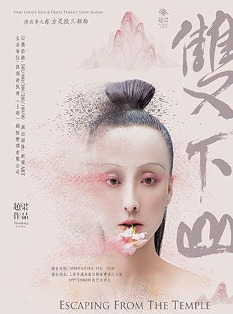 东方灵欲三部曲《双下山》