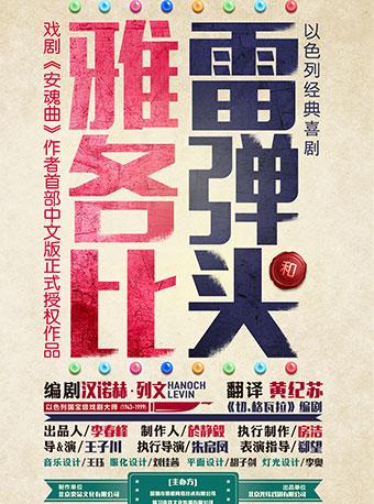 以色列经典喜剧《雅各比和雷弹头》