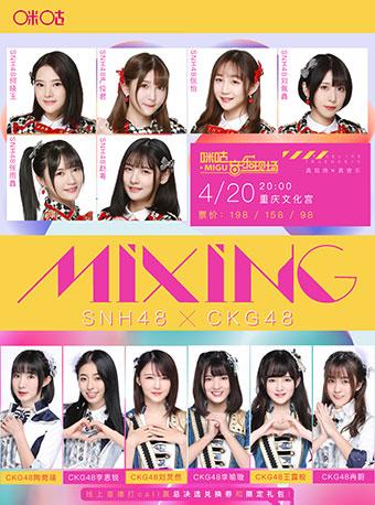 2018咪咕音乐现场SNH48重庆站