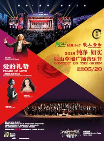 经典947钜献 2018&ldquo;纯净&middot;如实&rdquo;辰山草地广播音乐节-爱的礼赞（5月20日场）