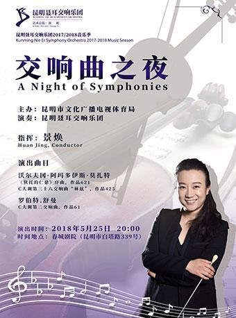 昆明聂耳交响乐团2017-2018音乐季 交响曲之夜